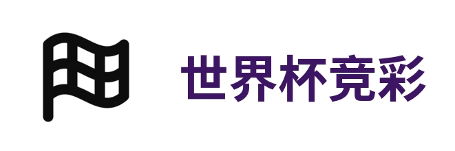 世界杯